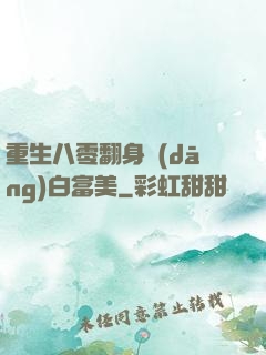 重生八零翻身當(dāng)白富美