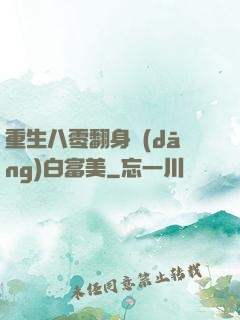 重生八零翻身當(dāng)白富美