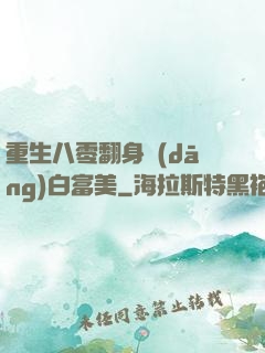 重生八零翻身當(dāng)白富美