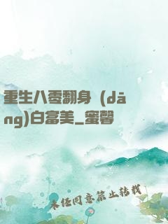重生八零翻身當(dāng)白富美