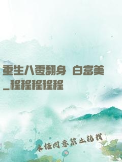 重生八零翻身當白富美