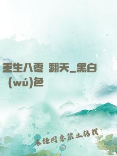 重生八零賺翻天