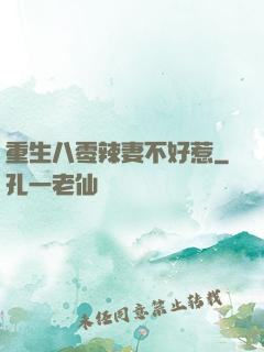 重生八零辣妻不好惹