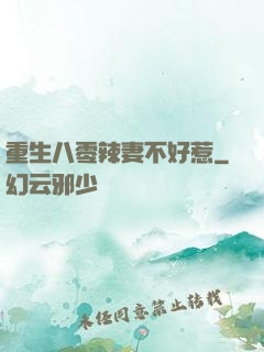 重生八零辣妻不好惹