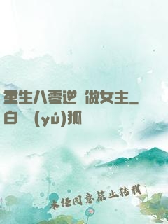 重生八零逆襲做女主