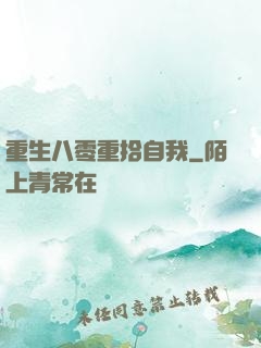 重生八零重拾自我