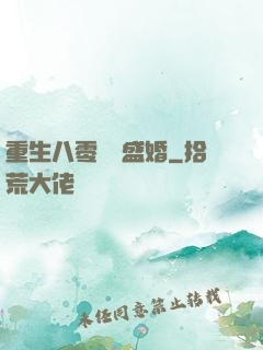 重生八零錦繡盛婚