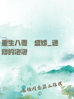 重生八零錦繡盛婚