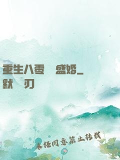 重生八零錦繡盛婚