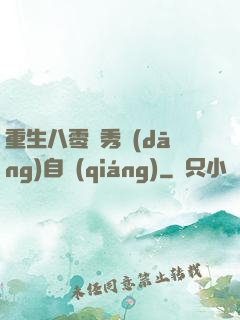 重生八零閨秀當(dāng)自強(qiáng)