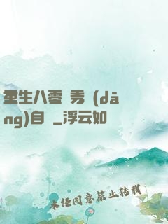重生八零閨秀當(dāng)自強
