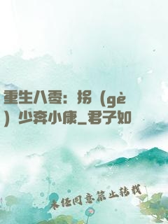 重生八零：拐個(gè)軍少奔小康