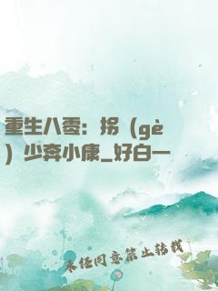 重生八零：拐個(gè)軍少奔小康