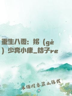 重生八零：拐個(gè)軍少奔小康