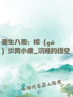 重生八零：拐個(gè)軍少奔小康