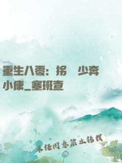 重生八零：拐個軍少奔小康
