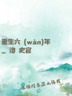 重生六萬(wàn)年