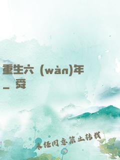重生六萬(wàn)年