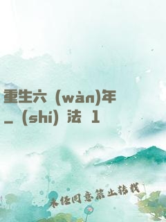 重生六萬(wàn)年
