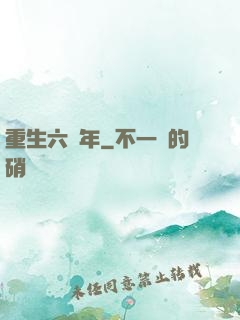 重生六萬年
