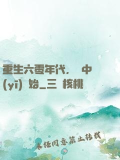 重生六零年代，從中醫(yī)開始