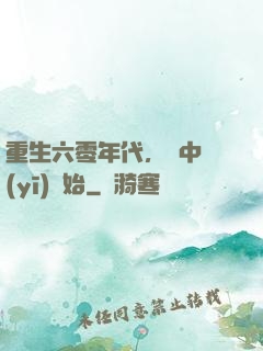 重生六零年代，從中醫(yī)開始