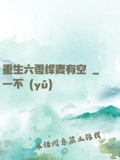 重生六零悍妻有空間