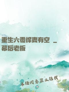 重生六零悍妻有空間
