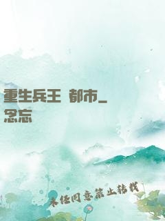 重生兵王闖都市