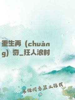 重生再創(chuàng)傳奇
