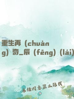 重生再創(chuàng)傳奇
