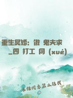 重生冥婚：傲嬌鬼夫求輕寵