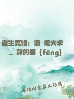 重生冥婚：傲嬌鬼夫求輕寵
