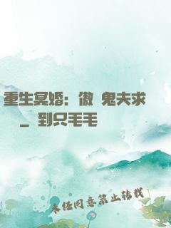 重生冥婚：傲嬌鬼夫求輕寵