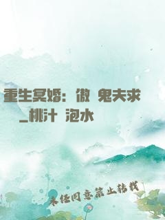 重生冥婚：傲嬌鬼夫求輕寵