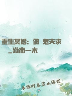 重生冥婚：傲嬌鬼夫求輕寵