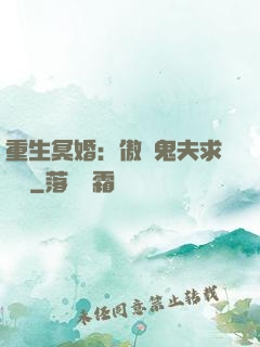 重生冥婚：傲嬌鬼夫求輕寵
