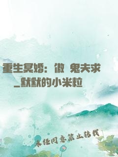 重生冥婚：傲嬌鬼夫求輕寵