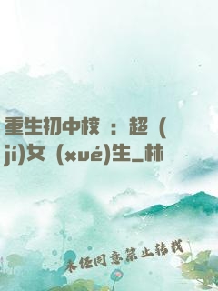 重生初中校園：超級(jí)女學(xué)生