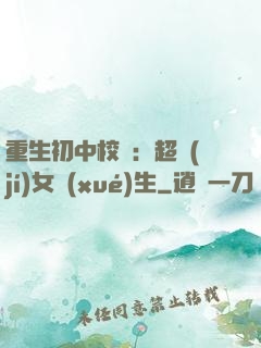 重生初中校園：超級(jí)女學(xué)生