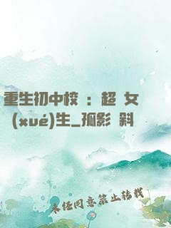 重生初中校園：超級女學(xué)生