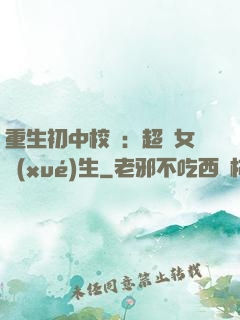 重生初中校園：超級女學(xué)生