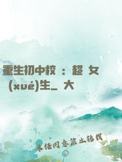 重生初中校園：超級女學(xué)生