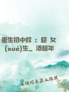 重生初中校園：超級女學(xué)生