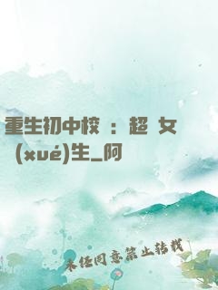重生初中校園：超級女學(xué)生