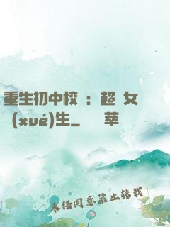 重生初中校園：超級女學(xué)生