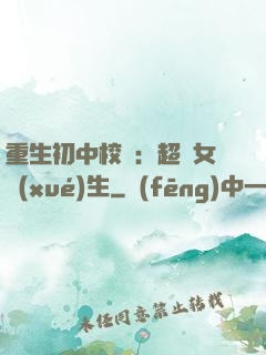 重生初中校園：超級女學(xué)生