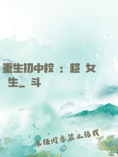 重生初中校園：超級女學生