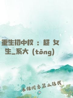 重生初中校園：超級女學生