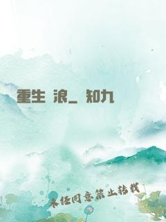 重生別浪